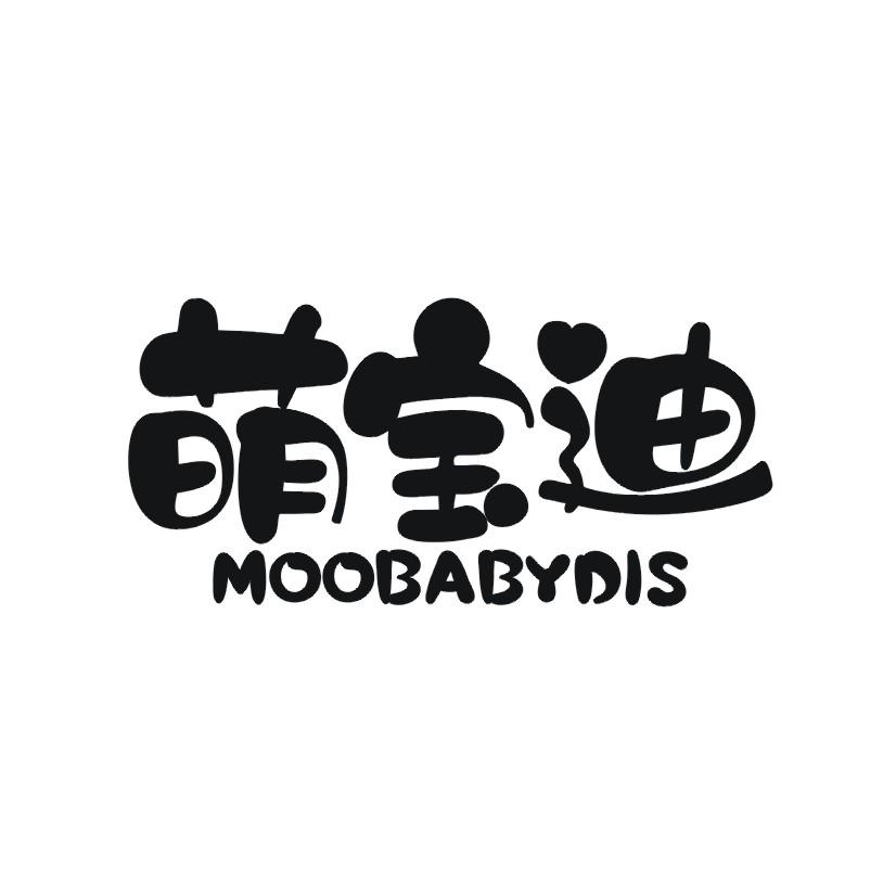 24类-纺织制品萌宝迪 MOOBABYDIS商标转让