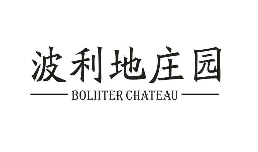 33类-白酒洋酒波利地庄园 BOLIITER CHATEAU商标转让