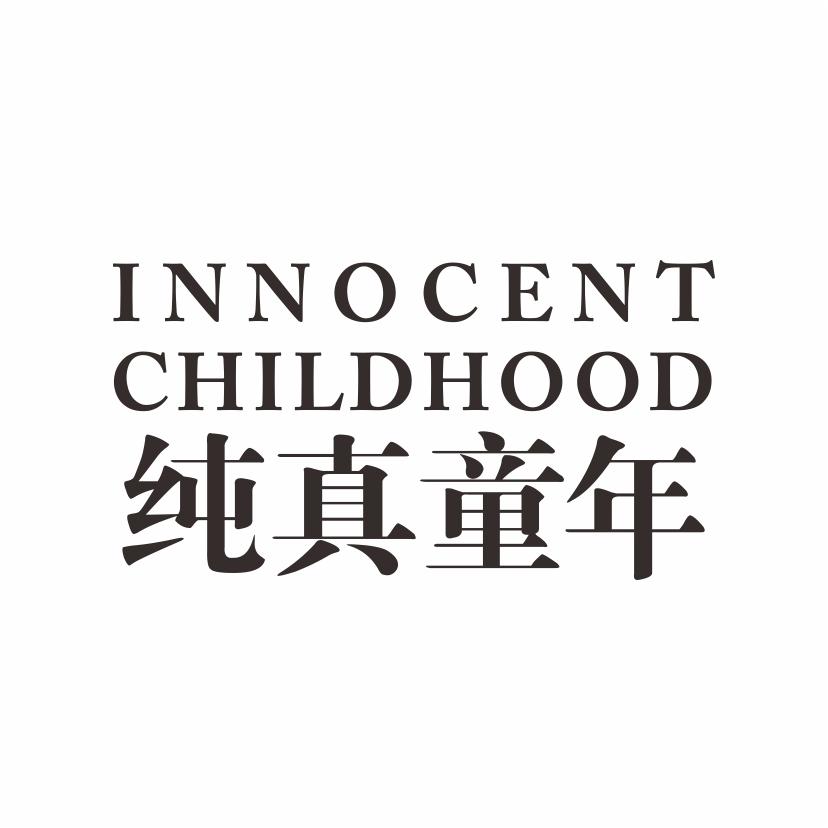 16类-办公文具纯真童年 INNOCENT CHILDHOOD商标转让