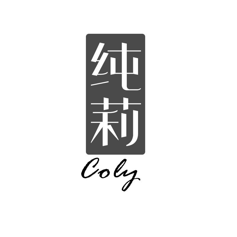 纯莉 COLY