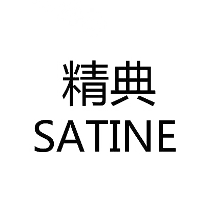 24类-纺织制品精典 SATINE商标转让