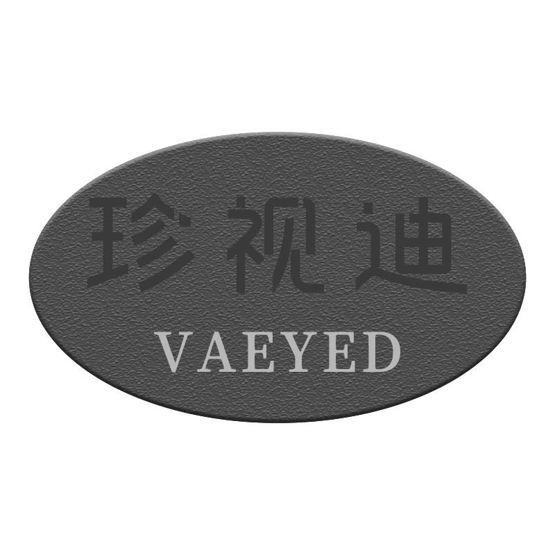 珍视迪 VAEYED