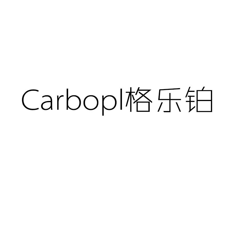 09类-科学仪器CARBOPL 格乐铂商标转让