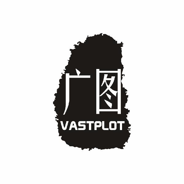 广图 VASTPLOT商标转让