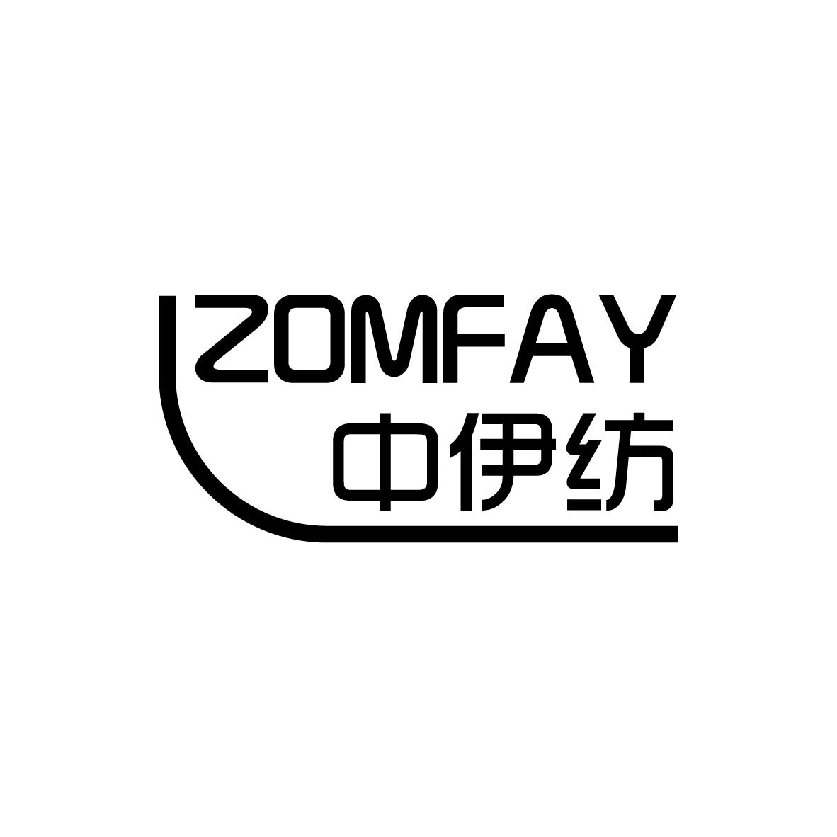 中伊纺 ZOMFAY商标转让