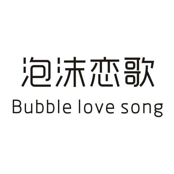泡沫恋歌 BUBBLE LOVE SONG商标转让