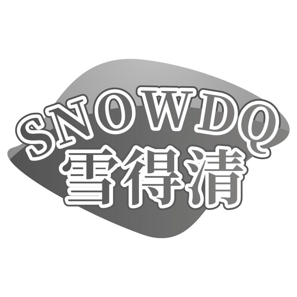 03类-日化用品雪得清 SNOWDQ商标转让