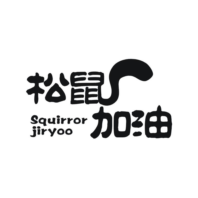 29类-食品松鼠加油 SQUIRROR JIRYOO商标转让