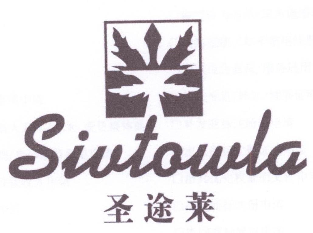 19类-建筑材料圣途莱 SIVTOWLA商标转让