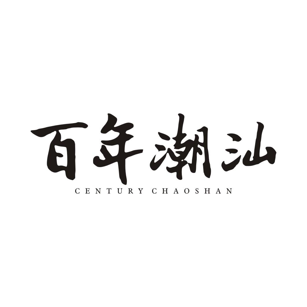 34类-娱乐火具百年潮汕 CENTURY CHAOSHAN商标转让