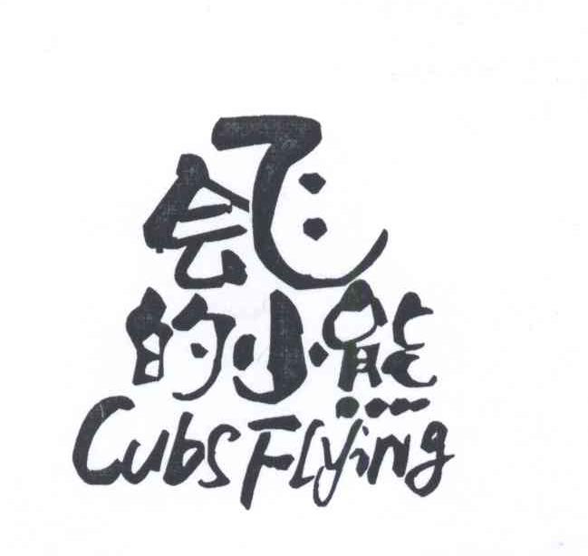 會飛的小熊cubsflying近似商標查詢