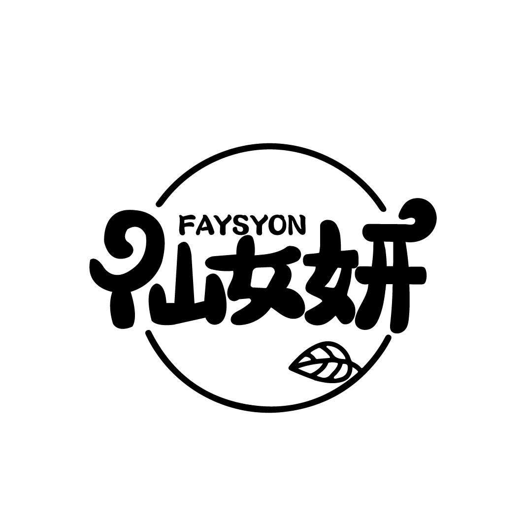 03类-日化用品仙女妍 FAYSYON商标转让