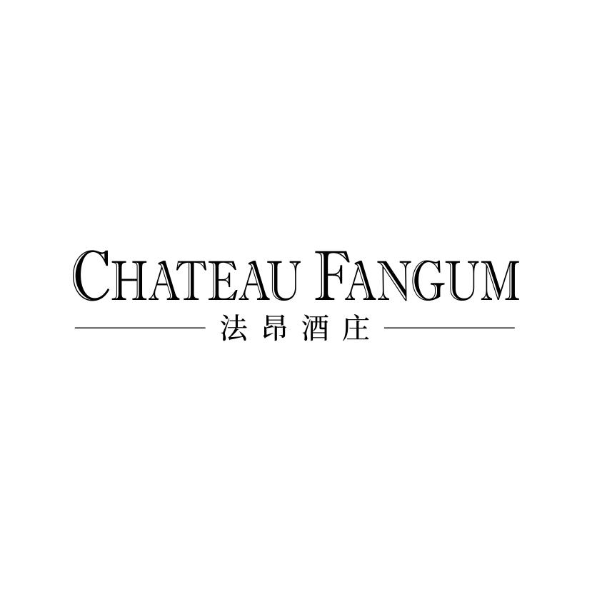 33类-白酒洋酒法昂酒庄 CHATEAU FANGUM商标转让
