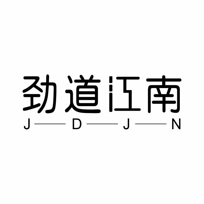 29类-食品劲道江南 JDJN商标转让