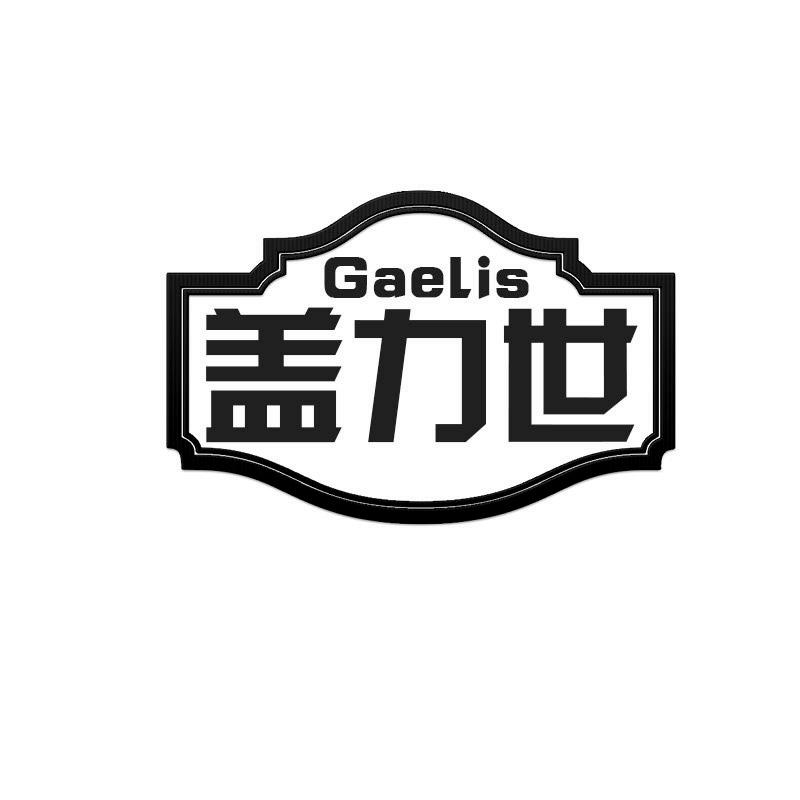 19类-建筑材料盖力世 GAELIS商标转让