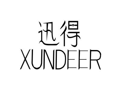 08类-工具器械迅得 XUNDEER商标转让