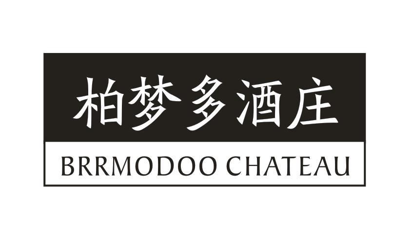 33类-白酒洋酒柏梦多酒庄 BRRMODOO CHATEAU商标转让