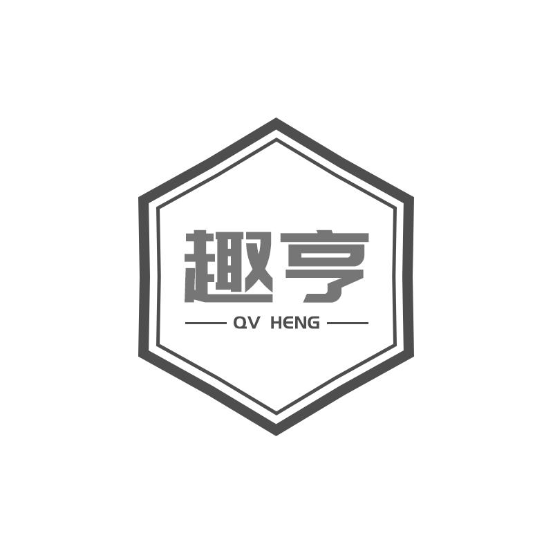 21类-厨具瓷器趣亨 QV HENG商标转让