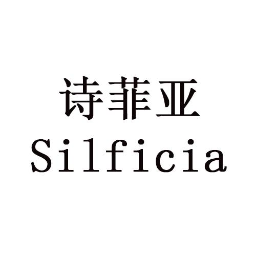 06类-金属材料诗菲亚  SILFICIA商标转让