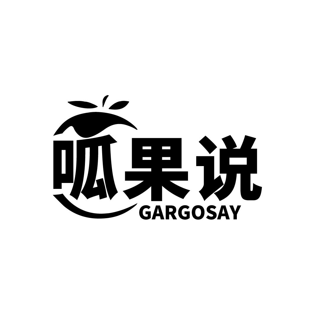 呱果说 GARGOSAY