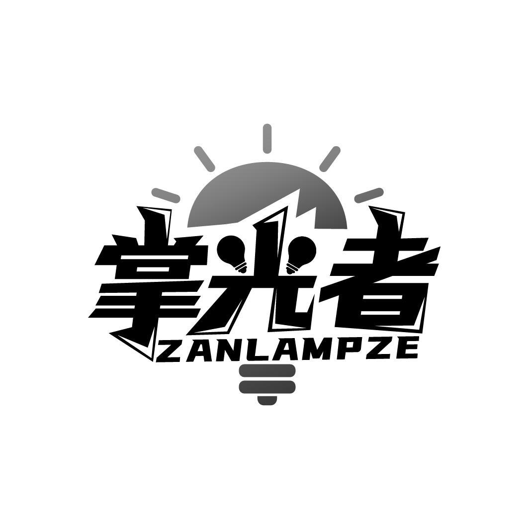 11类-电器灯具掌光者 ZANLAMPZE商标转让