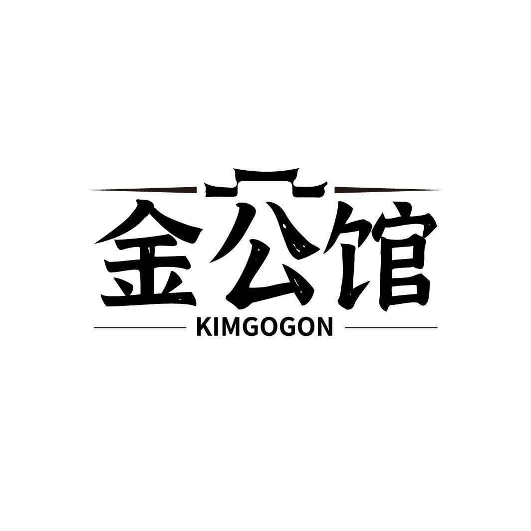 06类-金属材料金公馆 KIMGOGON商标转让