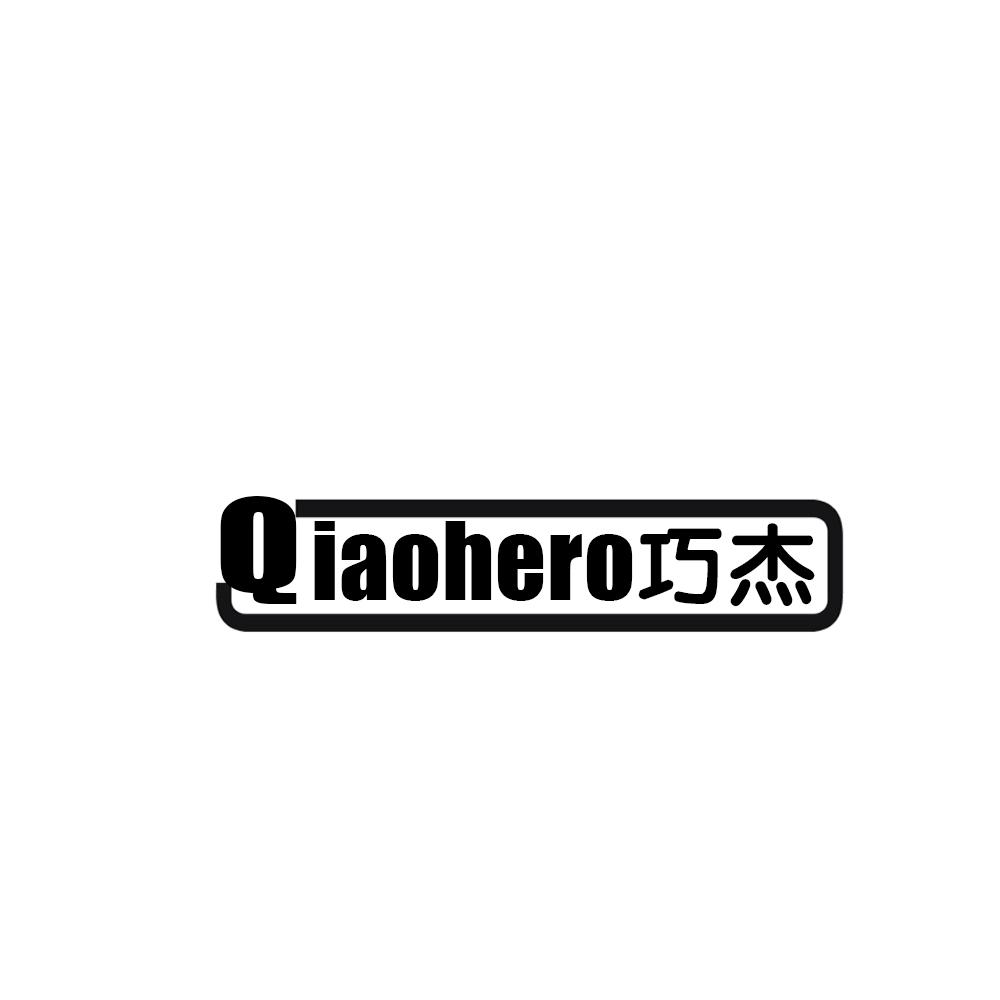 08类-工具器械QIAOHERO 巧杰商标转让