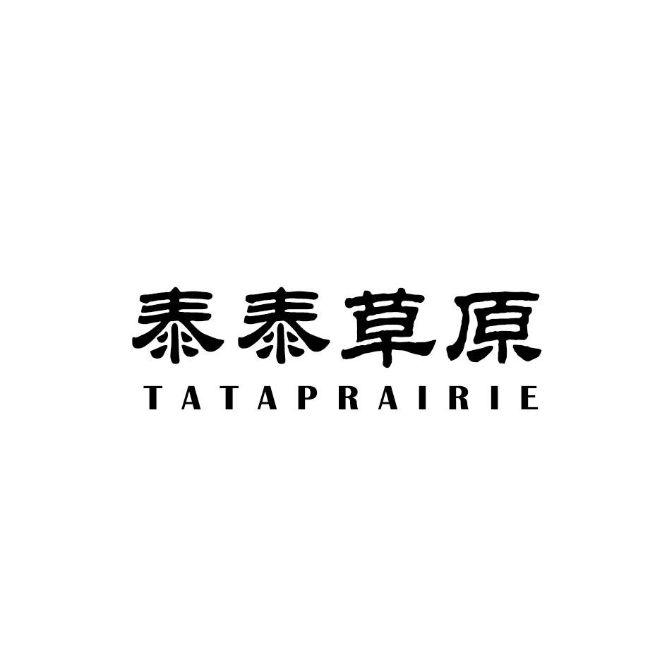 29类-食品泰泰草原 TATAPRAIRIE商标转让