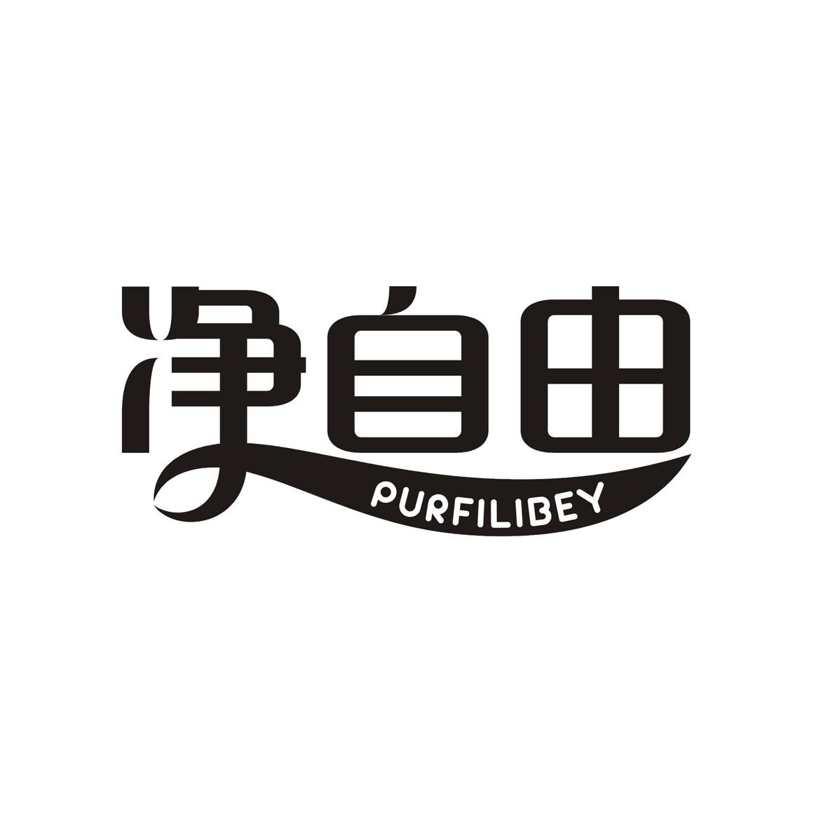 净自由  PURFILIBEY