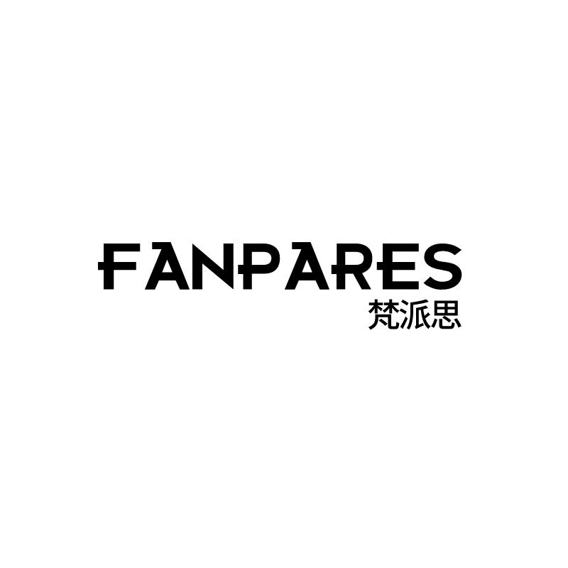 FANPARES 梵派思商标转让