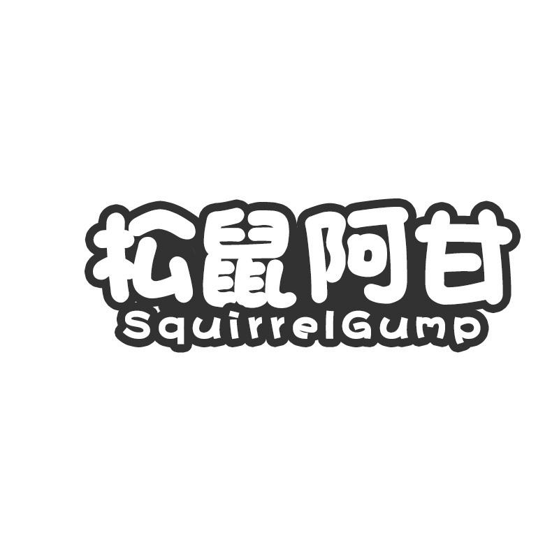 35类-广告销售松鼠阿甘 SQUIRRELGUMP商标转让