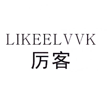 25类-服装鞋帽厉客 LIKEELVVK商标转让