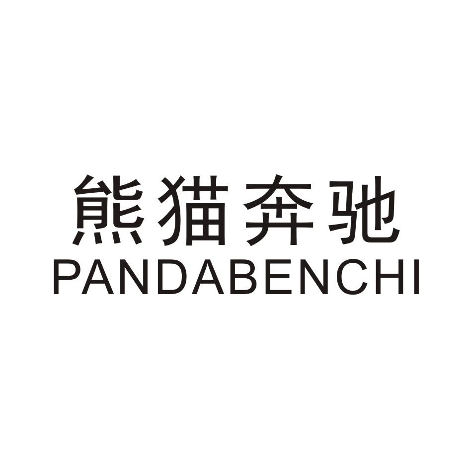 25类-服装鞋帽熊猫奔驰 PANDABENCHI商标转让