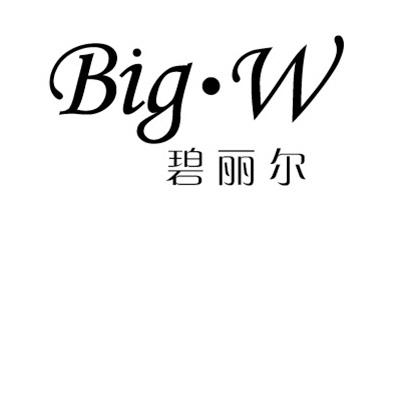 碧丽尔 BIG·W商标转让