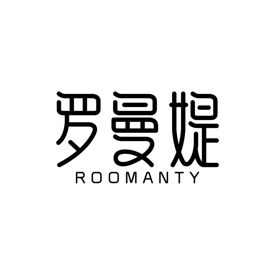 40类-材料加工罗曼媞 ROOMANTY商标转让