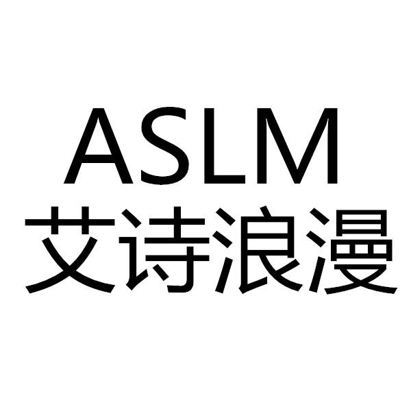 16类-办公文具艾诗浪漫 ASLM商标转让