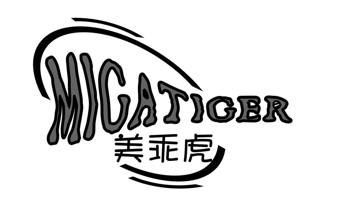 美乖虎  MIGATIGER