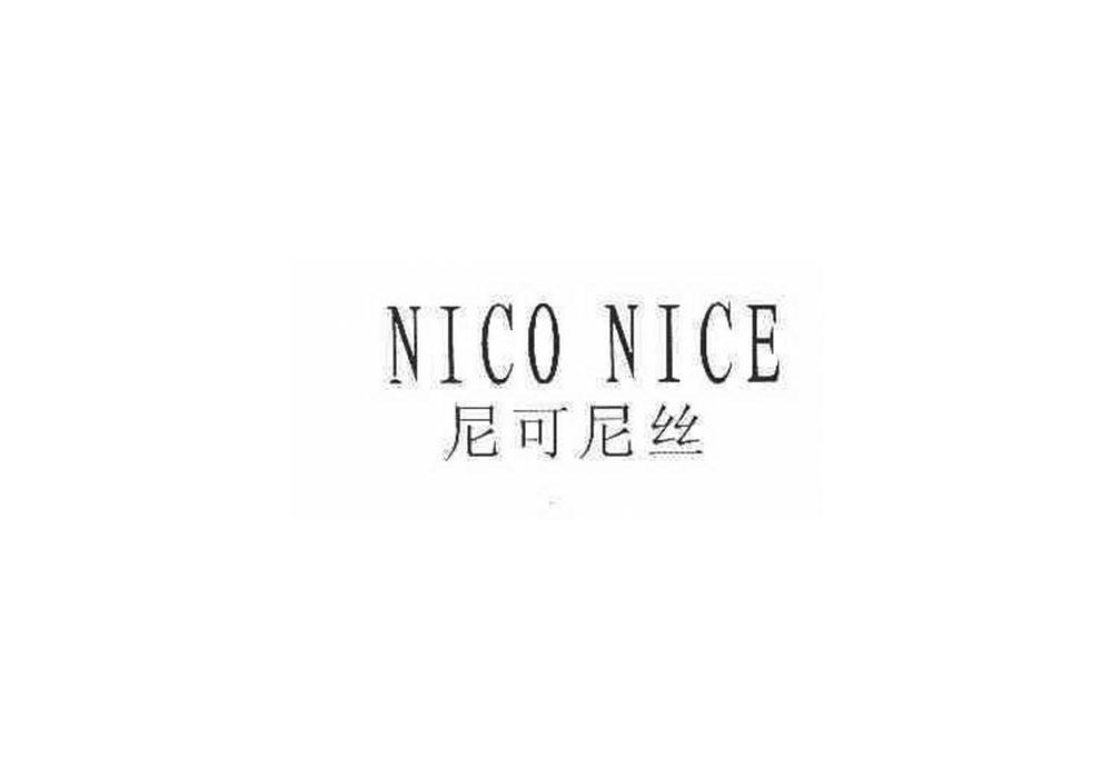 03类-日化用品NICO NICE 尼可尼丝商标转让