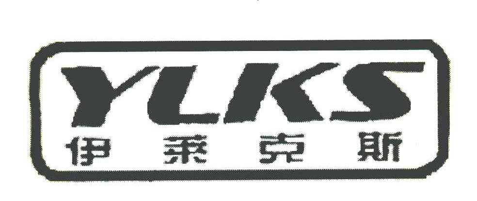 06类-金属材料伊莱克斯 YLKS商标转让