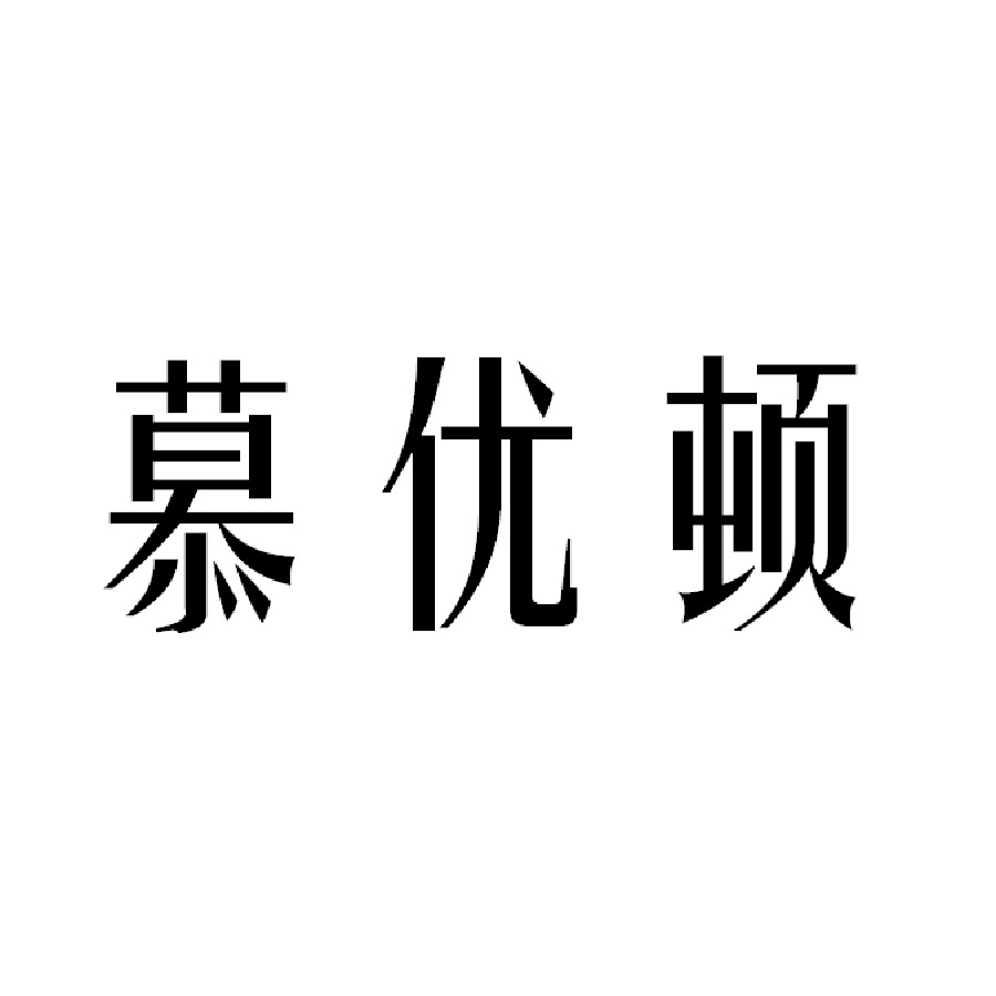 慕优顿