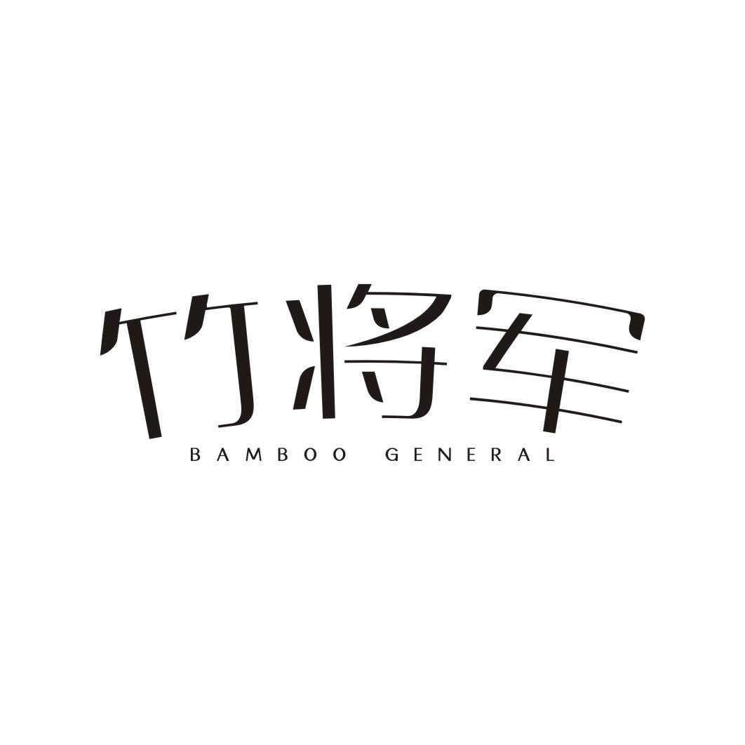 35类-广告销售竹将军 BAMBOO GENERAL商标转让