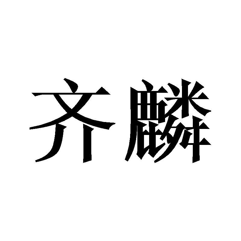 齐麟