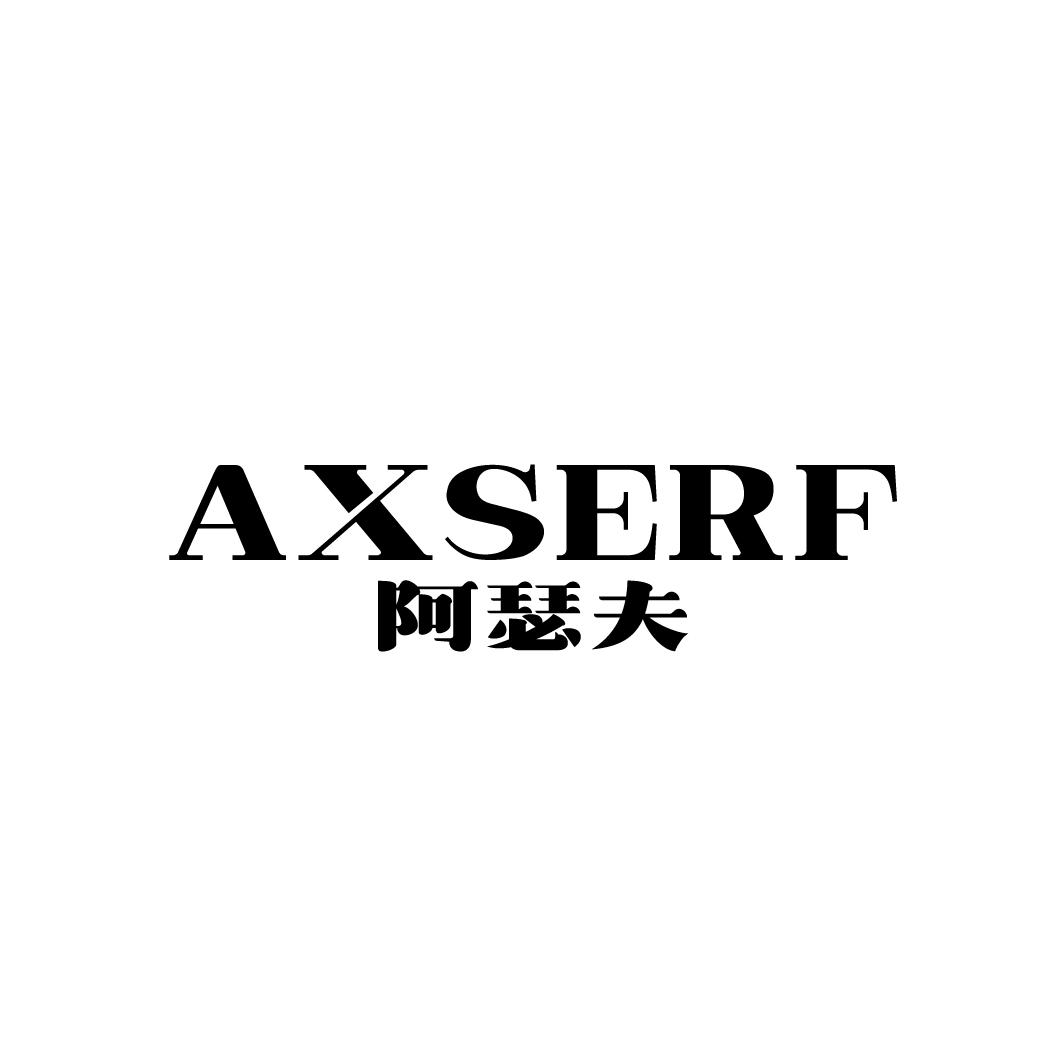 25类-服装鞋帽AXSERF 阿瑟夫商标转让