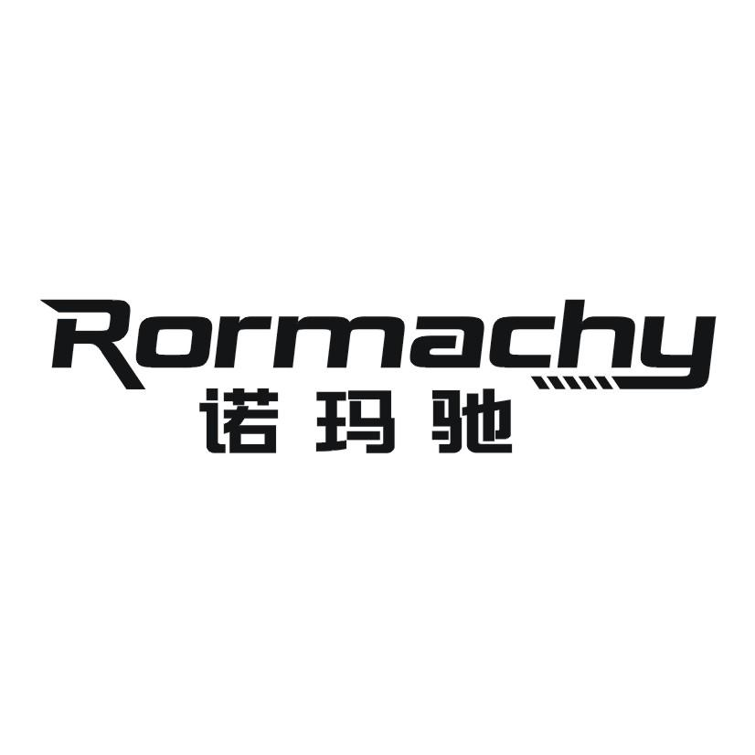 09类-科学仪器诺玛驰 RORMACHY商标转让