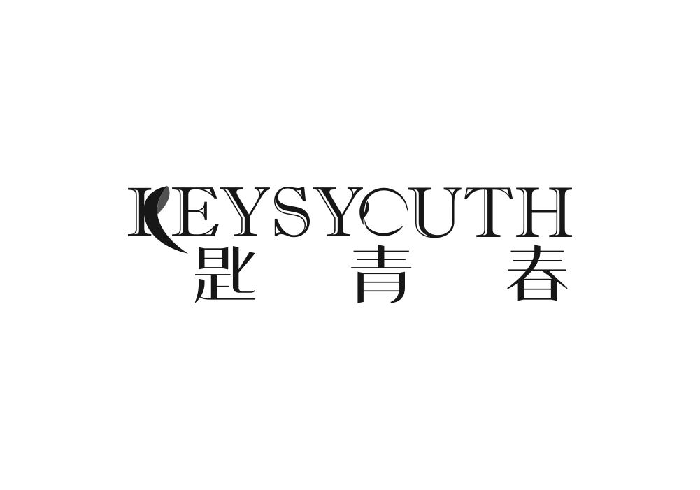 03类-日化用品匙青春 KEYSYOUTH商标转让
