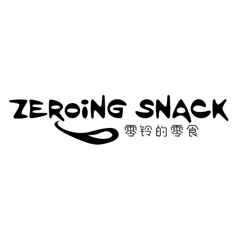 零铃的零食 ZEROING SNACK35类-广告销售商标转让