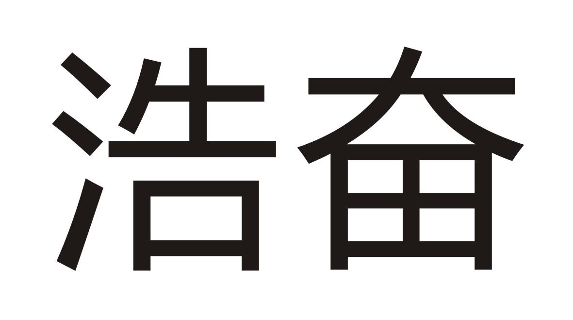 41类-教育文娱浩奋商标转让