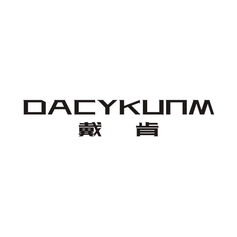 07类-机械设备戴肯 DACYKUNM商标转让