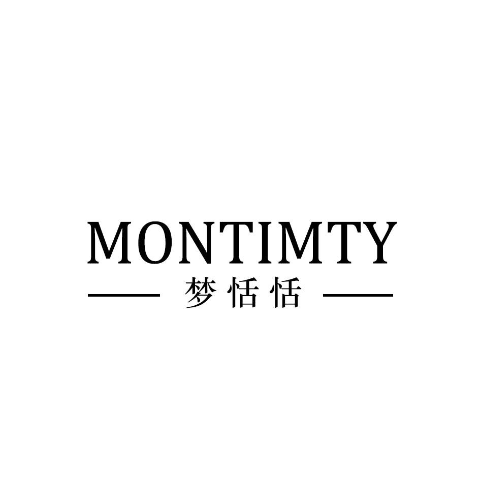24类-纺织制品MONTIMTY 梦恬恬商标转让