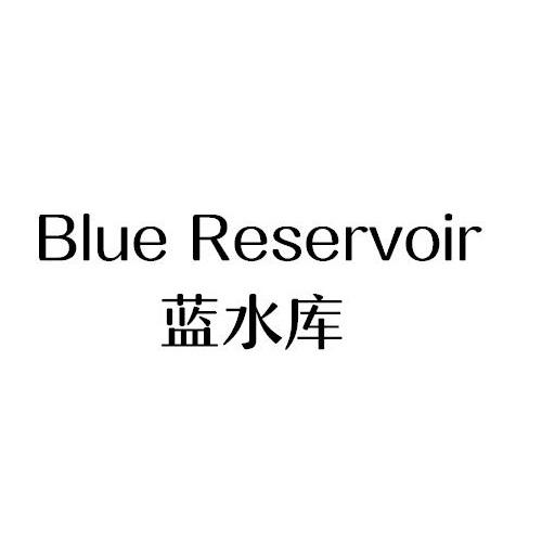 03类-日化用品蓝水库 BLUE RESERVOIR商标转让